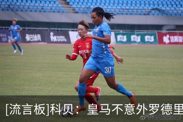 [流言板]科贝：皇马不意外罗德里选巴萨，内部对是否签他本就有分歧